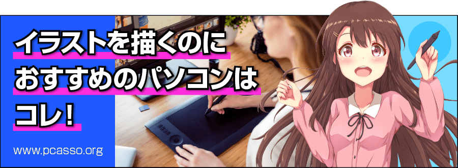 イラストを描くのにおすすめのパソコン ノートpcはコレ 21年9月